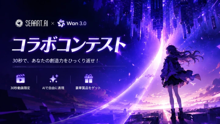 SeaArt × Wan 3.0 コラボコンテスト