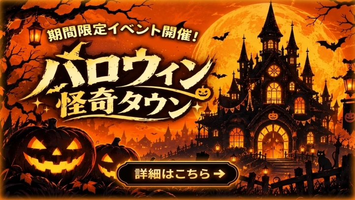 ハロウィン怪奇タウン