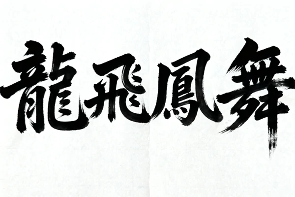 Ink Brush Calligraphy