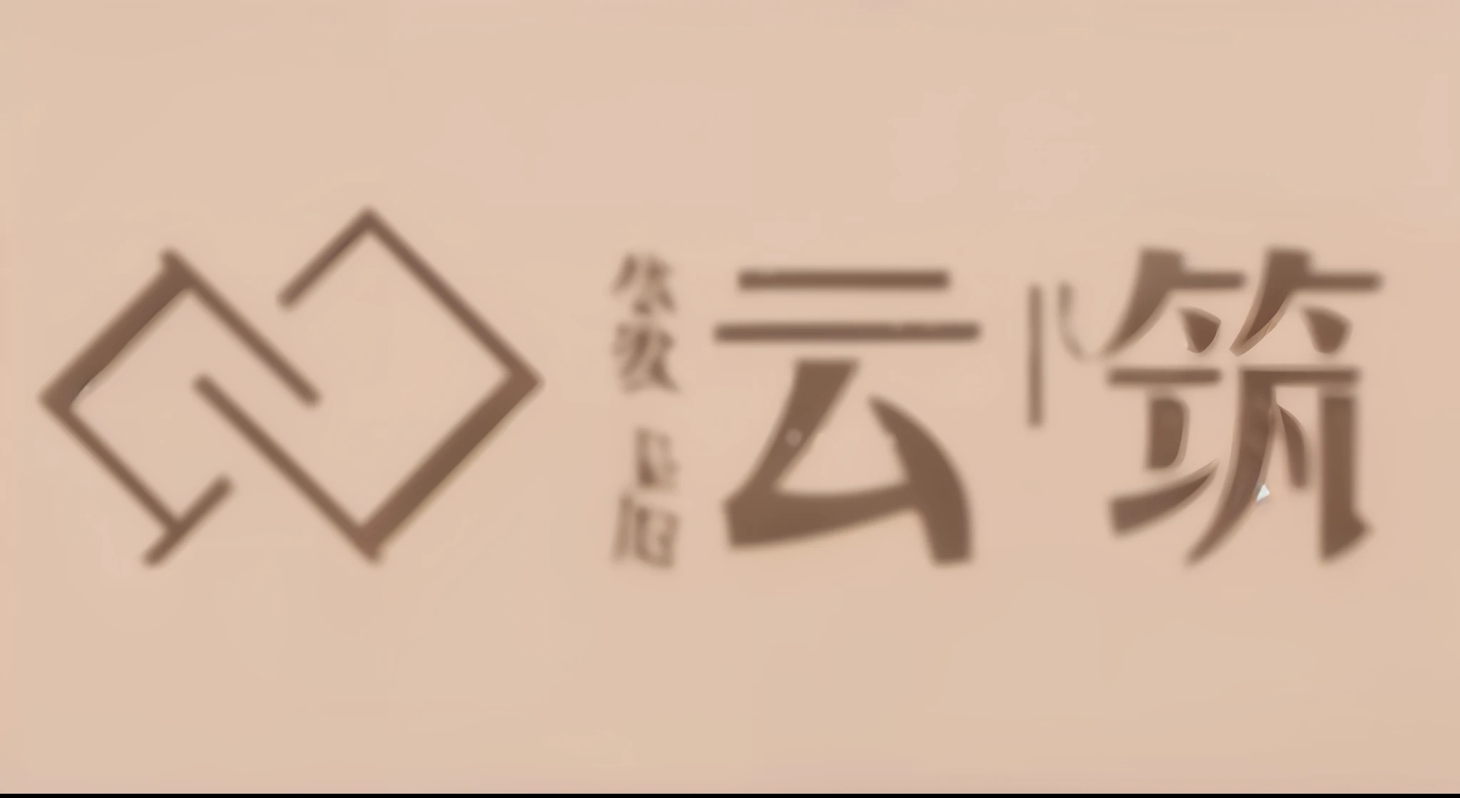 A close-up of a sign with the Chinese on it, Yunzhu