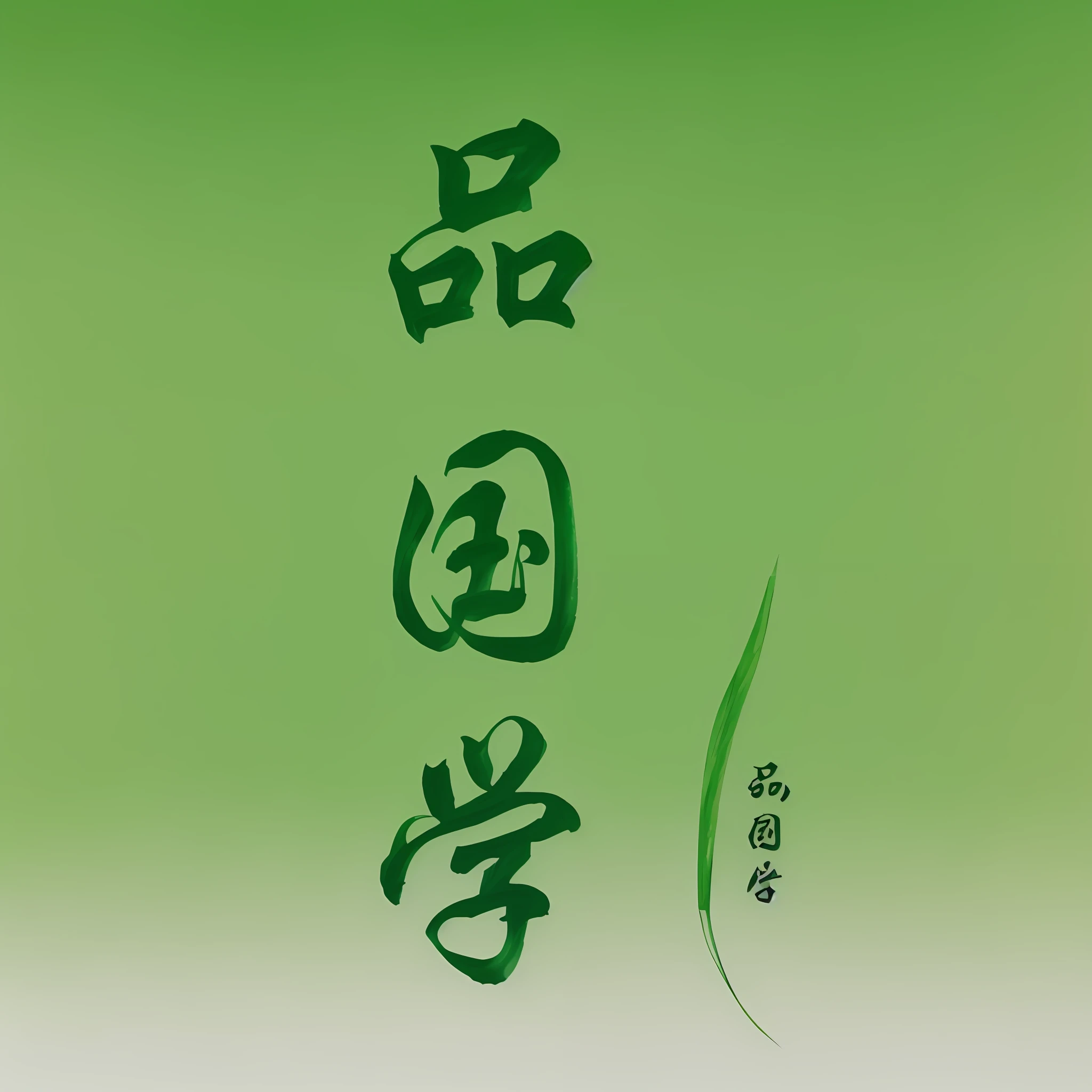 Against the green background, the Chinese character "Xin Yanzhai" with free strokes and condensed artistic conception is displayed in the form of a close-up, and you can deeply feel the cultural atmosphere in your heart.