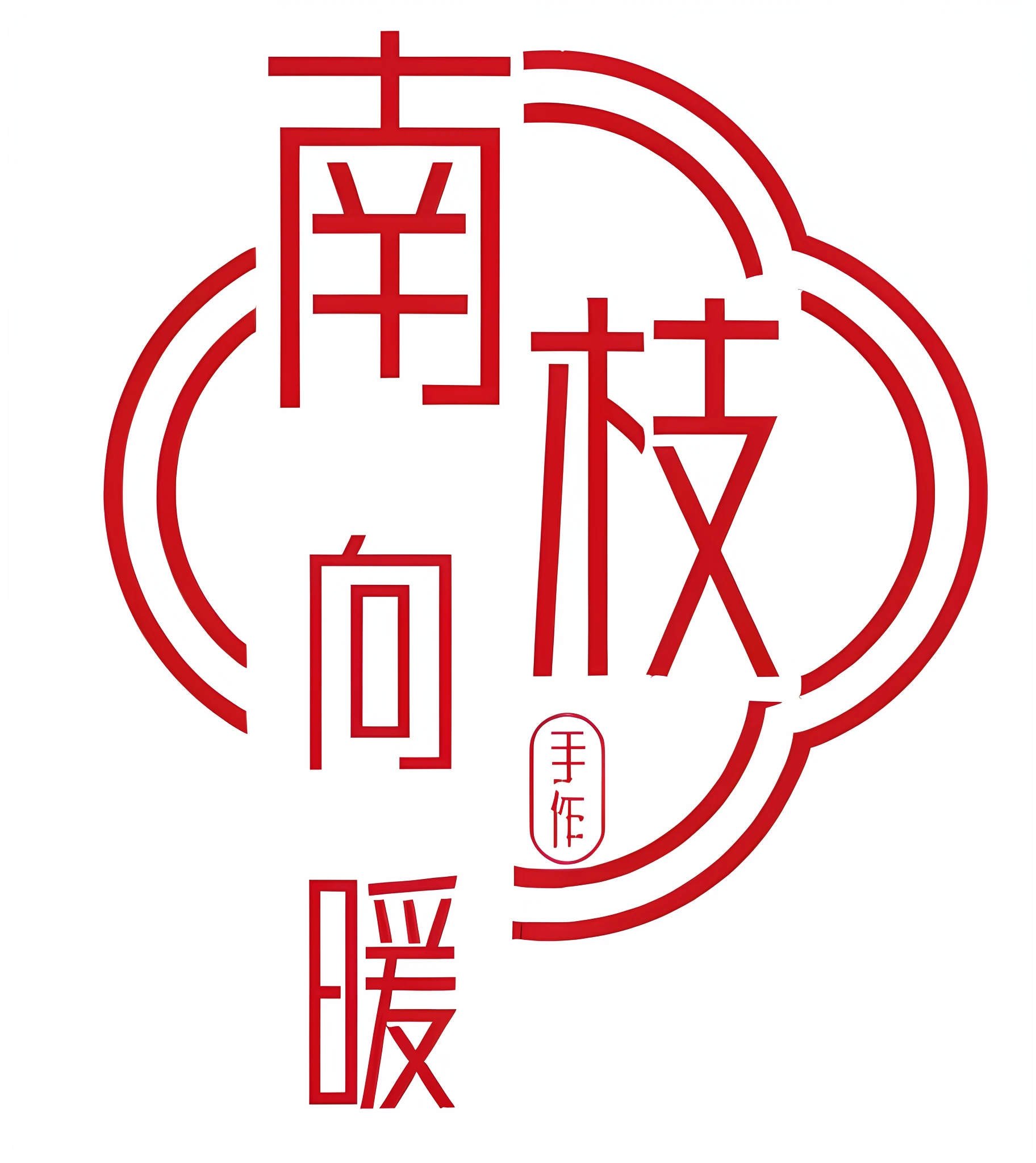 chinese characters are written in a cloud shape with a red background, 中 元 节, yan, 千 葉 雄 大, jia, in style of ruan jia, qiangshu, jin shan, xianxia, by Sengai, 王琛, ruanjia, sha xi --auto --s2
