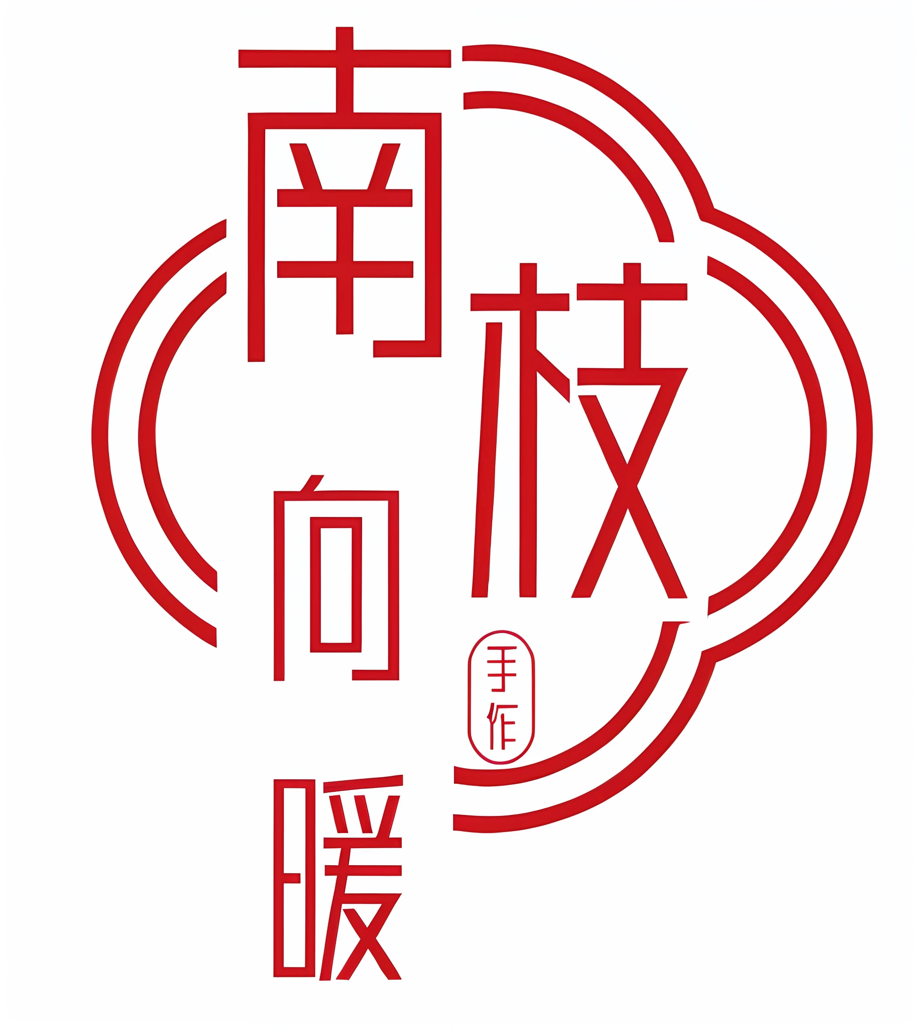 chinese characters are written in a cloud shape with a red background, 中 元 节, yan, 千 葉 雄 大, jia, in style of ruan jia, qiangshu, jin shan, xianxia, by Sengai, 王琛, ruanjia, sha xi --auto --s2
