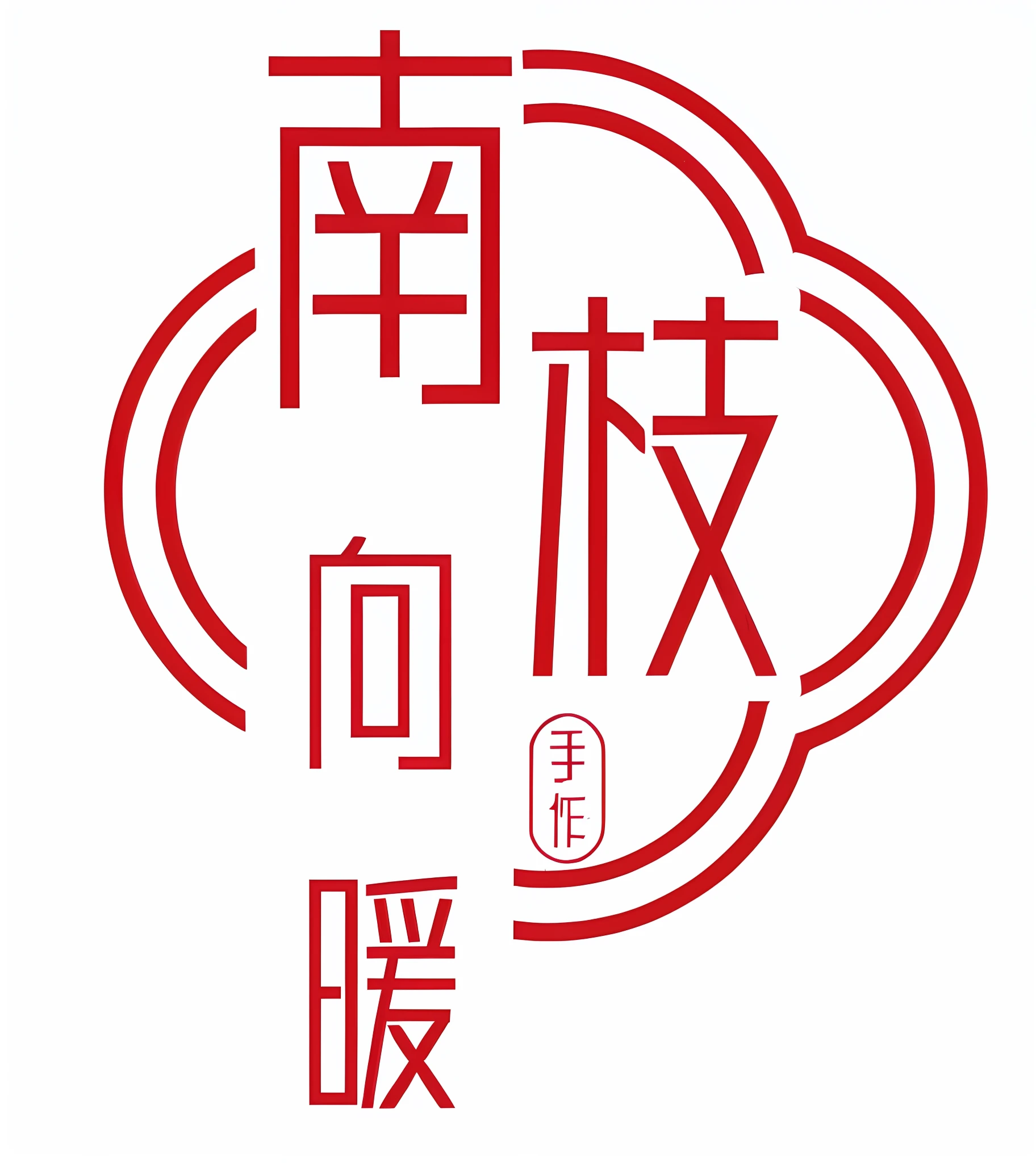 chinese characters are written in a cloud shape with a red background, 中 元 节, yan, 千 葉 雄 大, jia, in style of ruan jia, qiangshu, jin shan, xianxia, by Sengai, 王琛, ruanjia, sha xi --auto --s2