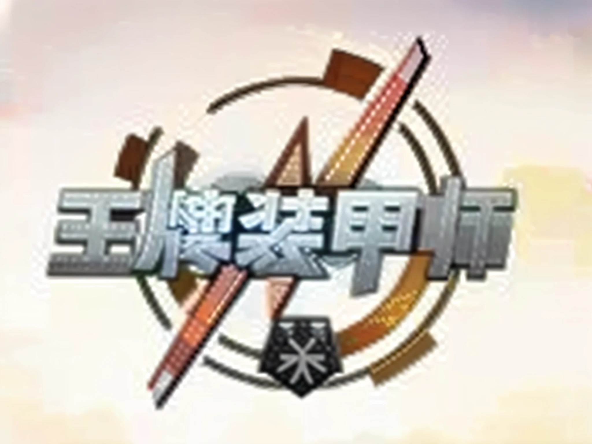 a close up of a logo with a sky background, kanliu666, 王琛, w 4 0 k, 千 葉 雄 大, game cg, 中 元 节, zmonzheng, 中 国 鬼 节, kancolle, war thunder game