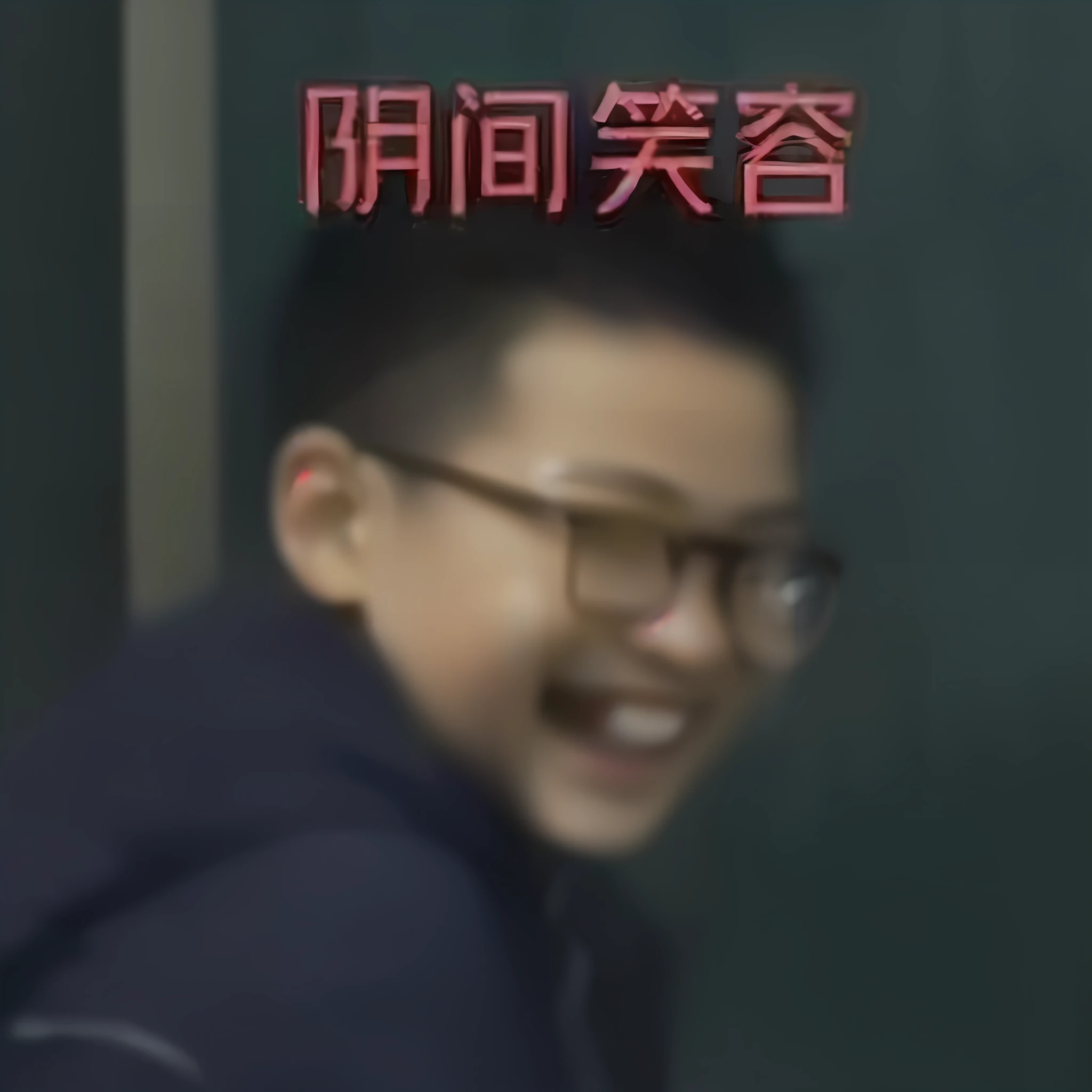 arafed image of a boy with glasses smiling and wearing a blue jacket, he is smiling, 中 元 节, 千 葉 雄 大, (winking), dent wu, zmonzheng, squinting, yanjun chengt, he is screaming, 王琛