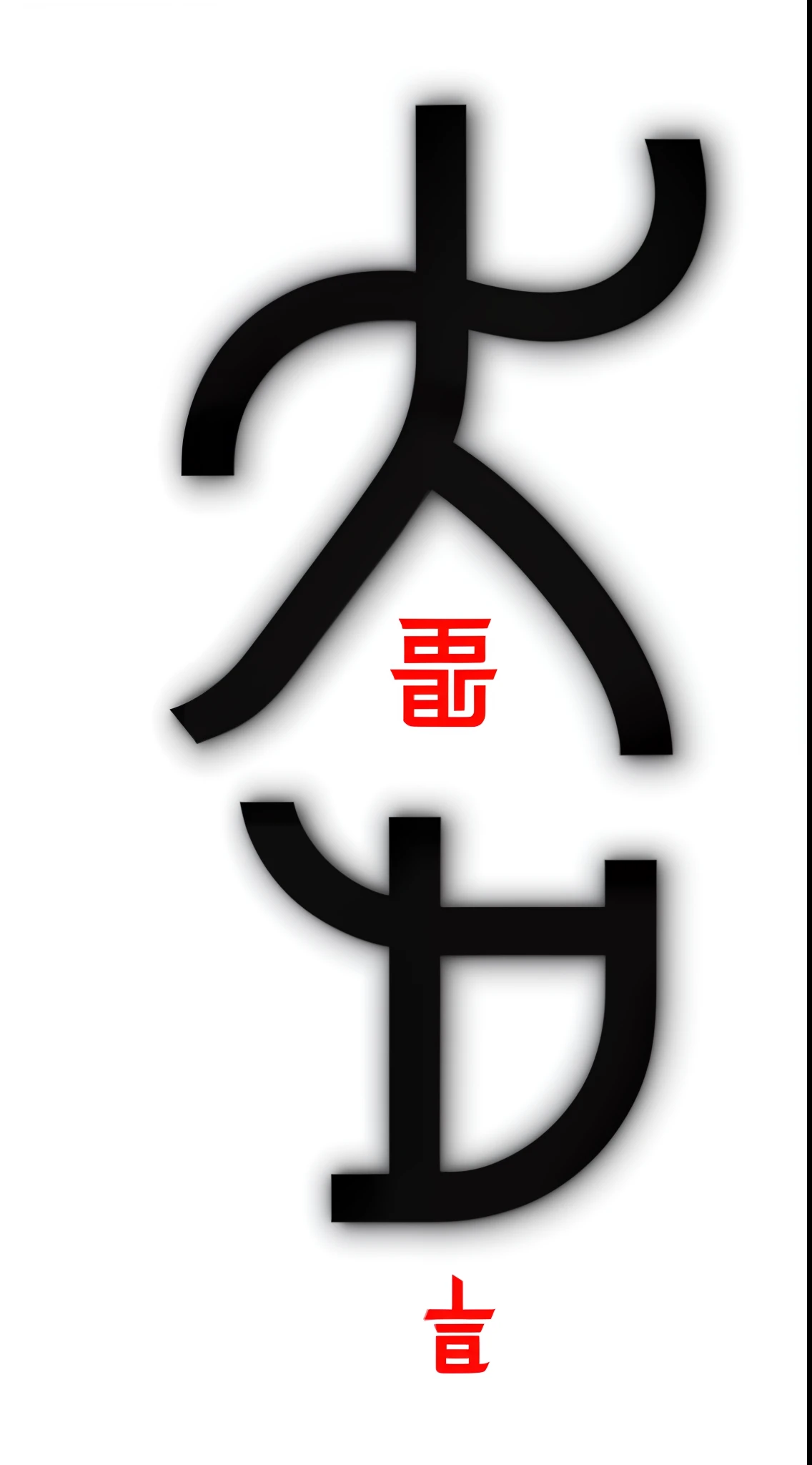 Oracle Chinese character "go", the shape is the same as the reference picture, high definition, avoid blurring, clear strokes, uniform lines, the background is white