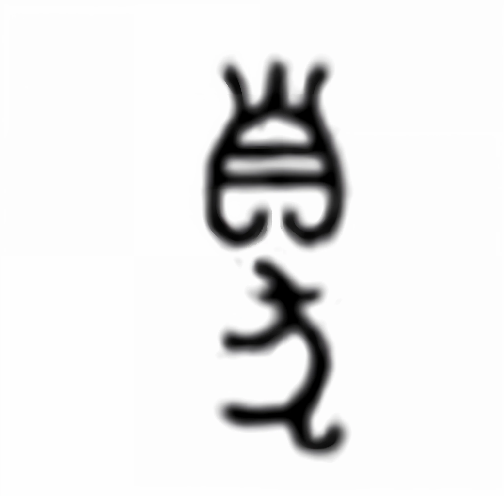 The oracle bone Chinese character "smelly", the shape is the same as the reference picture, high-definition, the strokes are clear, the lines are uniform and rounded, and the background is white