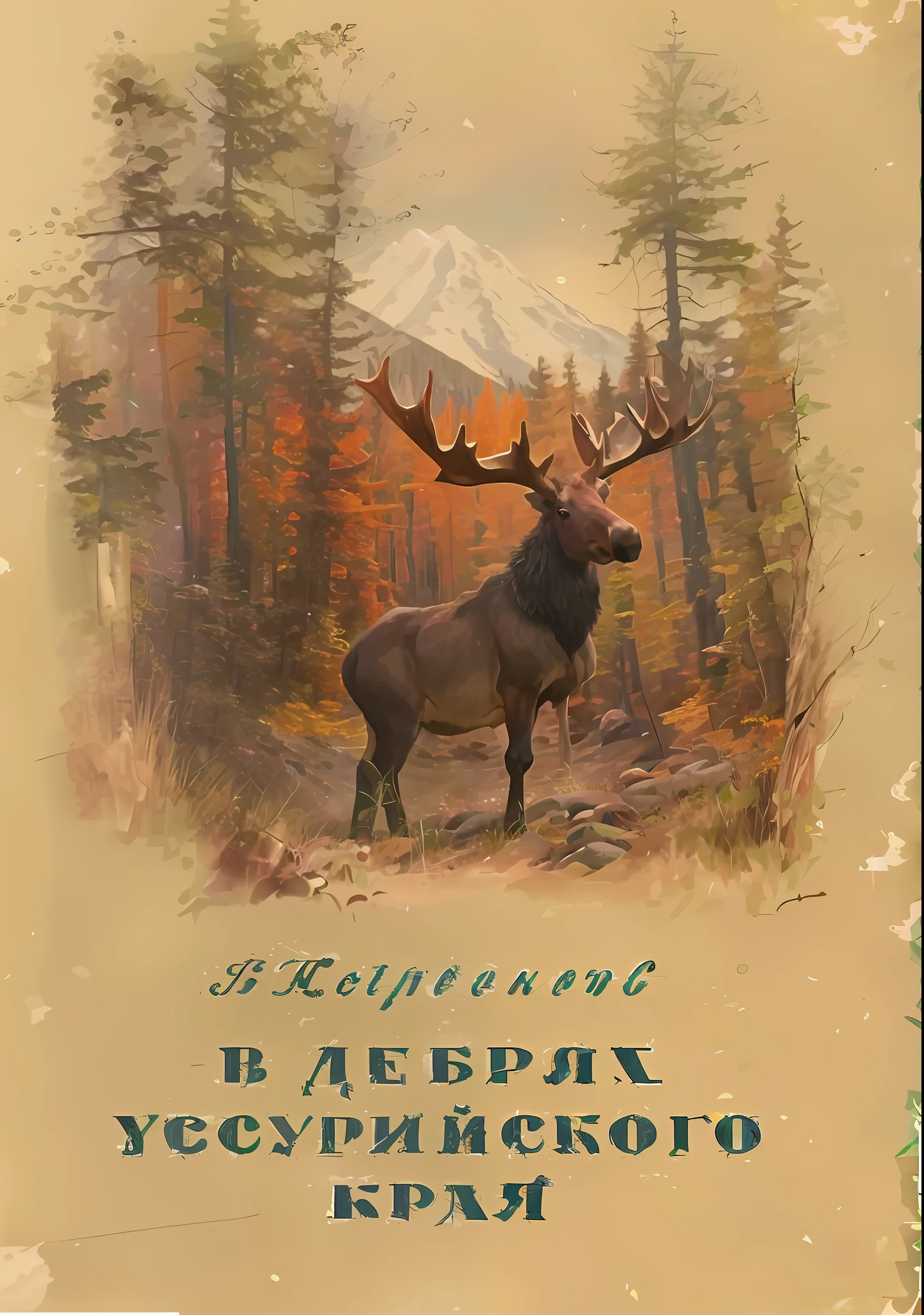 there is a picture of a moose in the woods with a mountain in the background, by Aleksandr Ivanovich Laktionov, by Alexander Deyneka, by Alexander V. Kuprin, cover art, by Béla Kondor, by Nikolai Alekseyevich Kasatkin, by Lev Lvovich Kamenev