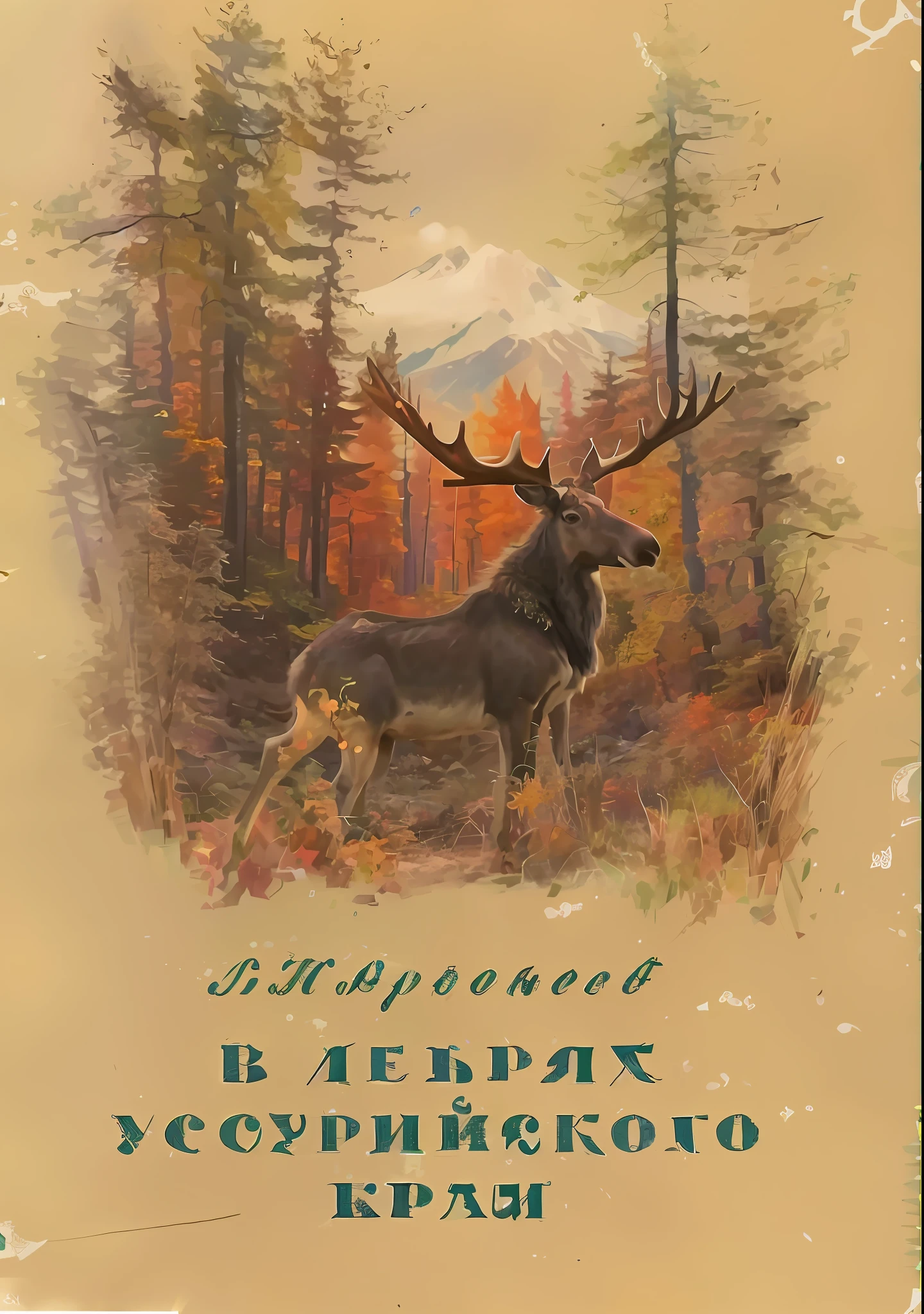 there is a picture of a moose in the woods with a mountain in the background, by Aleksandr Ivanovich Laktionov, by Alexander Deyneka, by Alexander V. Kuprin, cover art, by Béla Kondor, by Nikolai Alekseyevich Kasatkin, by Lev Lvovich Kamenev