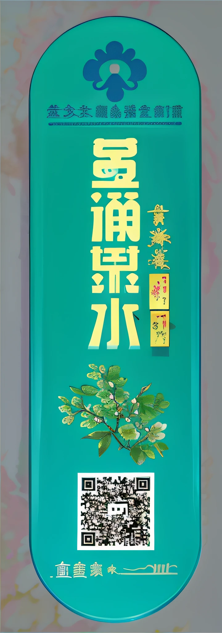 a bottle of tea with a qr code on it, by Chen Daofu, 中 元 节, gujian, 千 葉 雄 大, overlaid with chinese text, by Yi Jaegwan, by Liao Chi-chun, by Shen Che-Tsai, by Nakahara Nantenbō