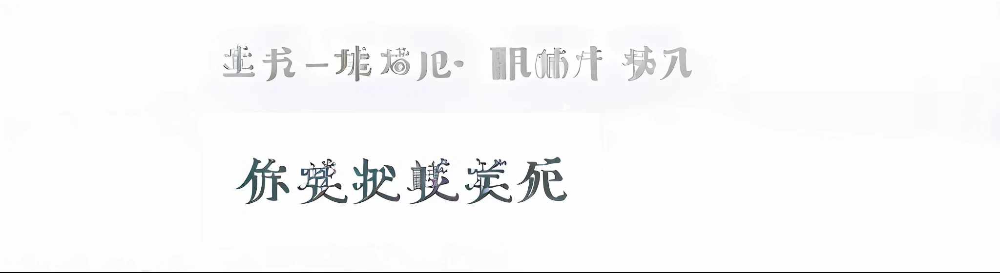 (white background) + [Chinese text + rain + (rainy day: 1.2) + (heavy rain: 1.2) + (downpour: 1.3) + (raindrops: 1.2) + (mid autumn festival: 0.8)], dense glass ball effect, black and white style + blue tone, vertical pouring light and shadow, umbrella, foggy, pedestrian in the rain, traditional raincoat.