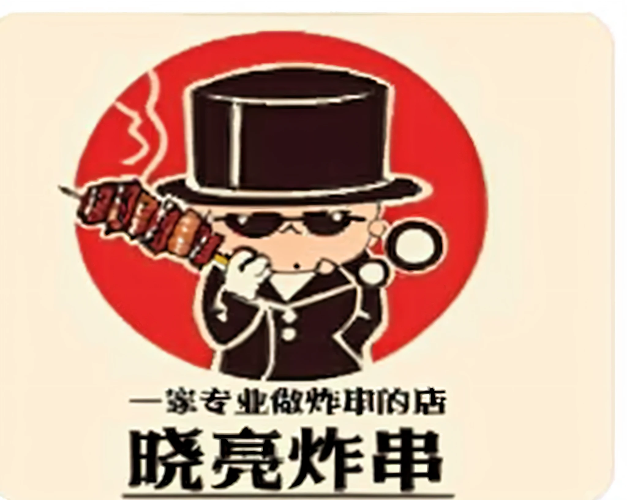 Close-up of a man in top hat logo, logo style, holding barbecue