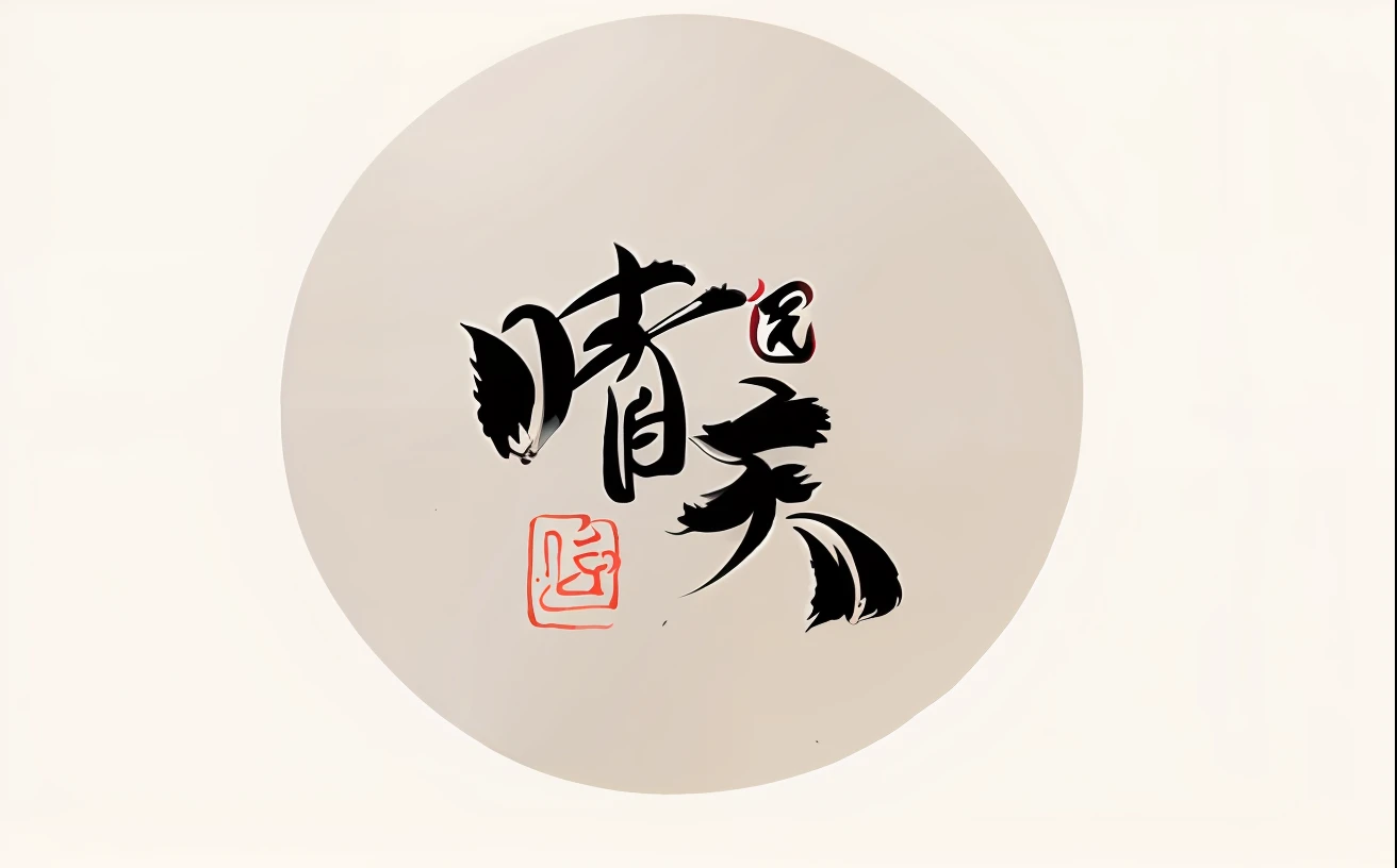chinese calligraphy on a white wall with a black and red design, inspired by Cao Zhibai, inspired by Dong Yuan, inspired by Cao Buxing, inspired by Zhao Yuan, inspired by Dong Qichang, by Shen Zhou, caligrafiturism style, inspired by Wu Zuoren, inspired by Zhang Xuan, inspired by Zhan Ziqian