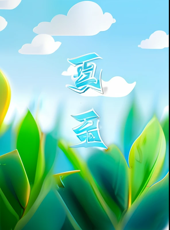 (blue sky with white clouds:1.1+natural lightin:1.1)The evergreen grove makes up calligraphy characters,Calligraphy title of Chinese brush with exotic style(Cali Grafituism:1.2)Illustration style combined,Infused with freshness(Small Fresh:0.8)elementos,Make the picture style more modern,Shade to(blue green:1.1)Mainly,The freshness and relaxation of summer is perfectly presented。