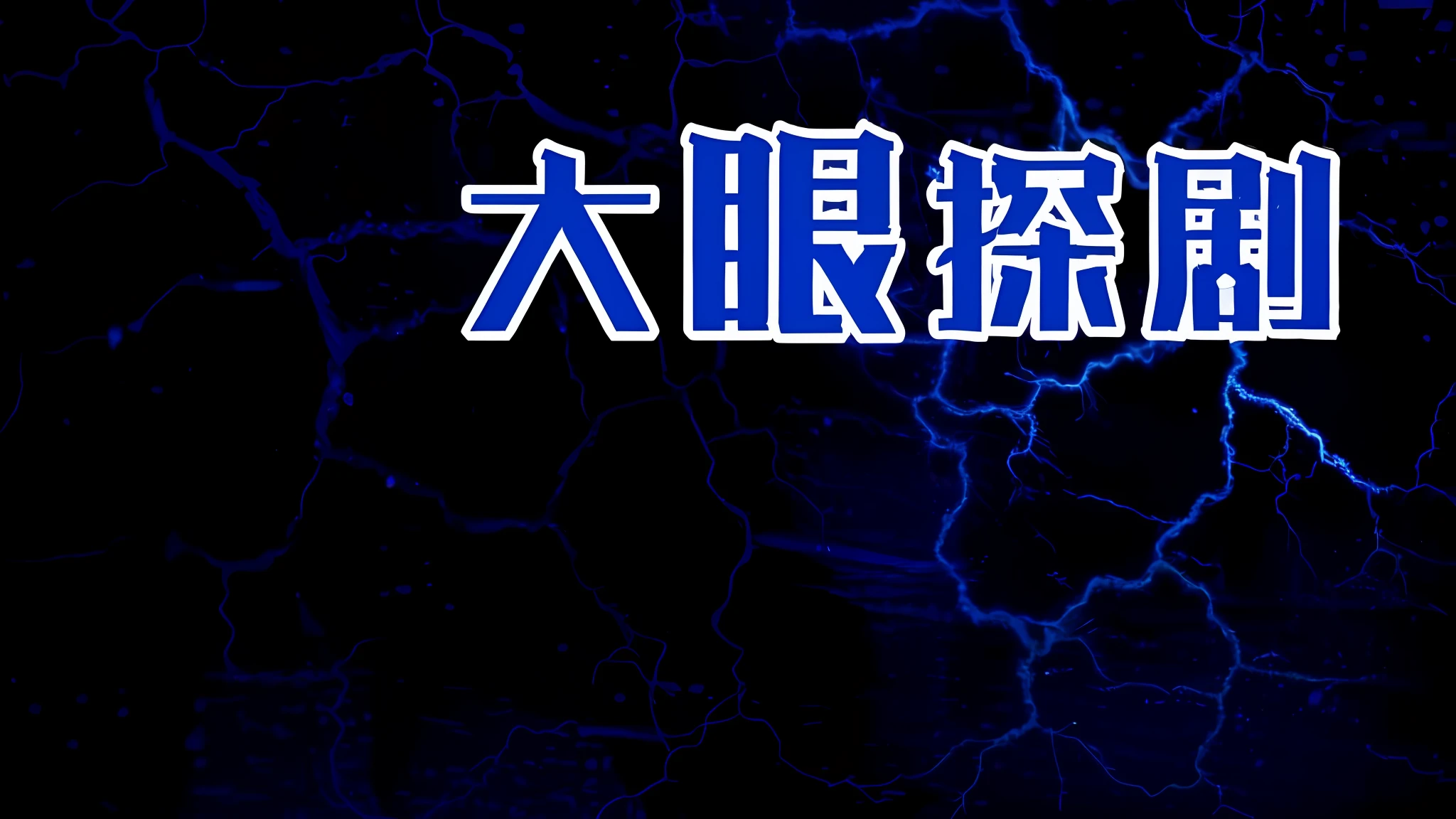 a close up of a blue and black background with a text, komono, Title kanji, japanese text, Japanese text attached, Background ( Dark _ smokiness ), kanji, crackling blue lightning, author:Sengai, Wang Chen, An anime cover, Middle metaverse, japanese text kanji