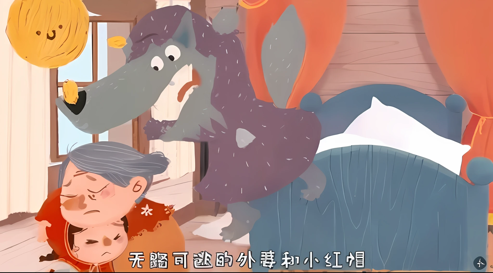 Little Red Riding Hood children's illustration，storybook illustrations，cute-style，The scene is set in the bedroom，The big bad wolf is pounced on Grandma and the little girl，Grandma took the little girl in her arms，Beds，Window curtains，Wooden floors