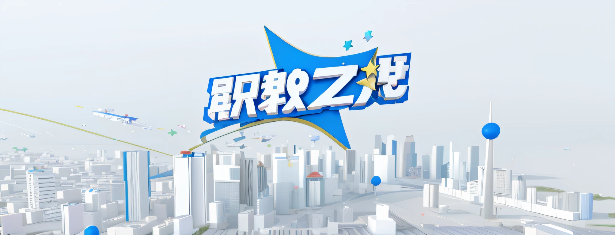 There is a 3D image of the city,There is a star on it, promotional render, tv commercial, commercial banner, Chiba Yuda, evening news program, tv show, Wang Chen, zmonzheng, Game CG, trending on cgstation, 3 D 徽标, 3 d city, image