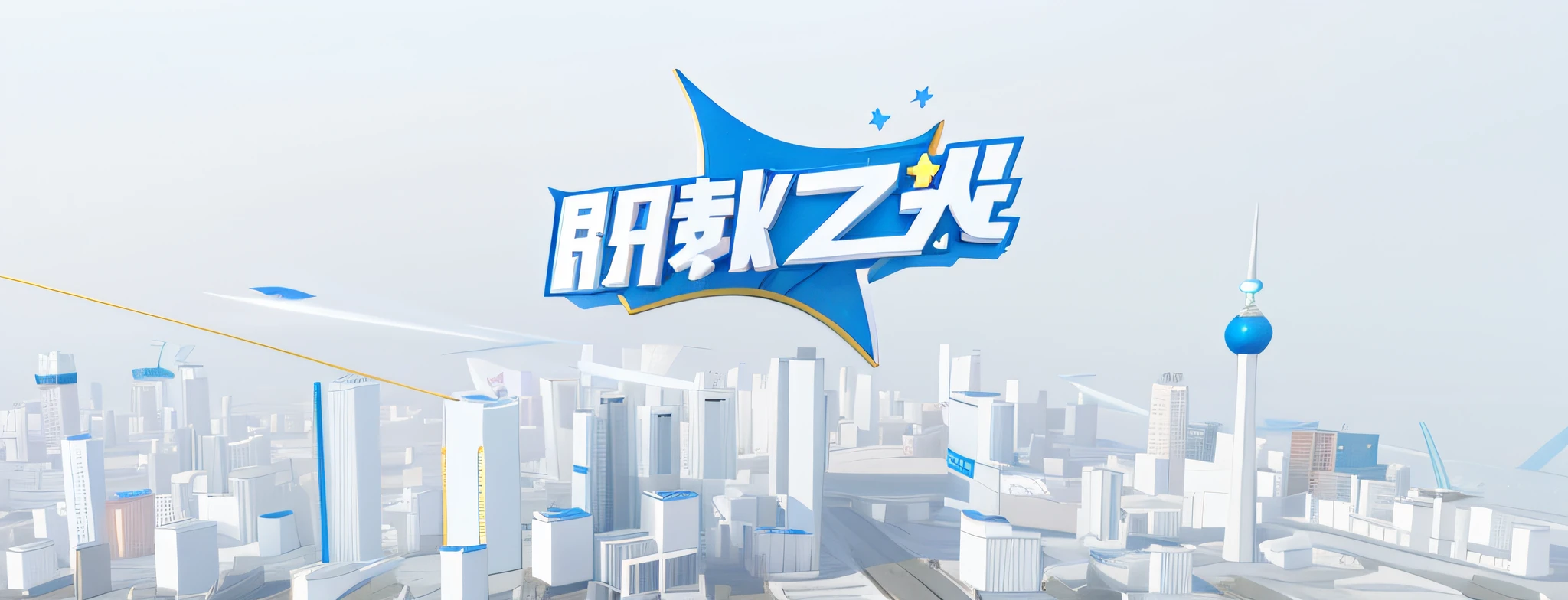 There is a 3D image of the city,There is a star on it, promotional render, tv commercial, commercial banner, Chiba Yuda, Wang Chen, trending on cgstation, Game CG, tv show, evening news program, zmonzheng, Inspired by Zou Yigui, 3 D 徽标