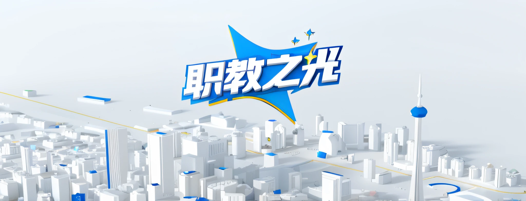 There is a 3D image of the city,There is a star on it, promotional render, tv commercial, commercial banner, Chiba Yuda, Wang Chen, trending on cgstation, Game CG, tv show, evening news program, zmonzheng, Inspired by Zou Yigui, 3 D 徽标