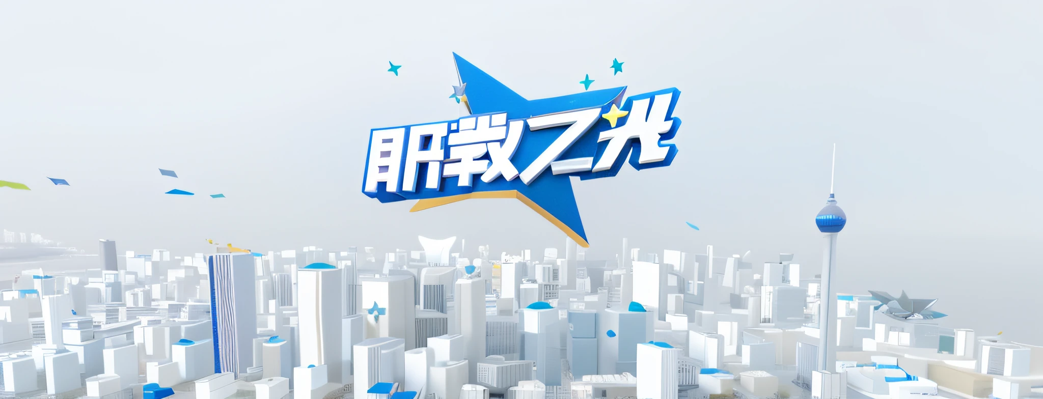 There are 3D images of the city,There is a star on it, promotional render, tv commercial, commercial banner, Chiba Yuda, Wang Chen, trending on cgstation, Game CG, tv show, evening news program, zmonzheng, Inspired by Zou Yigui, 3 D 徽标
