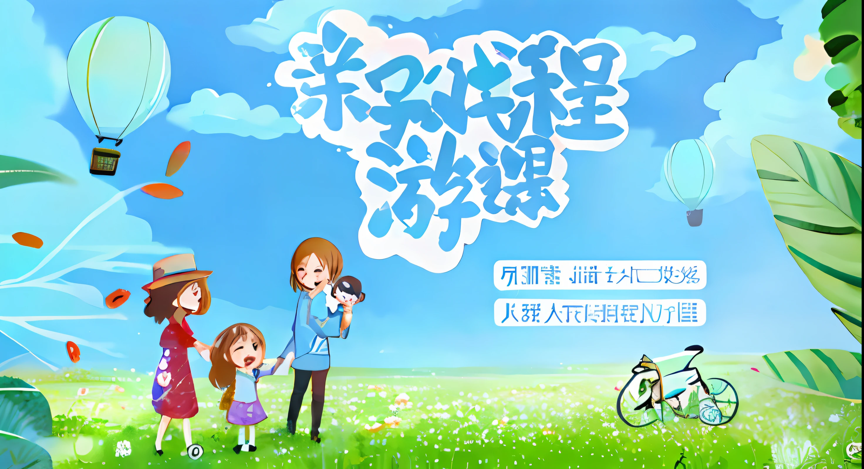 There is a caricature，A family stands in a field, Middle metaverse, Chiba Yuda, promotional poster, um dia ensolarado, poster for ; Summer, there is blue sky, warm and joyful atmosphere, lie on white clouds fairyland, Artistic cover, poster for, album covers, promotional art, qiangshu