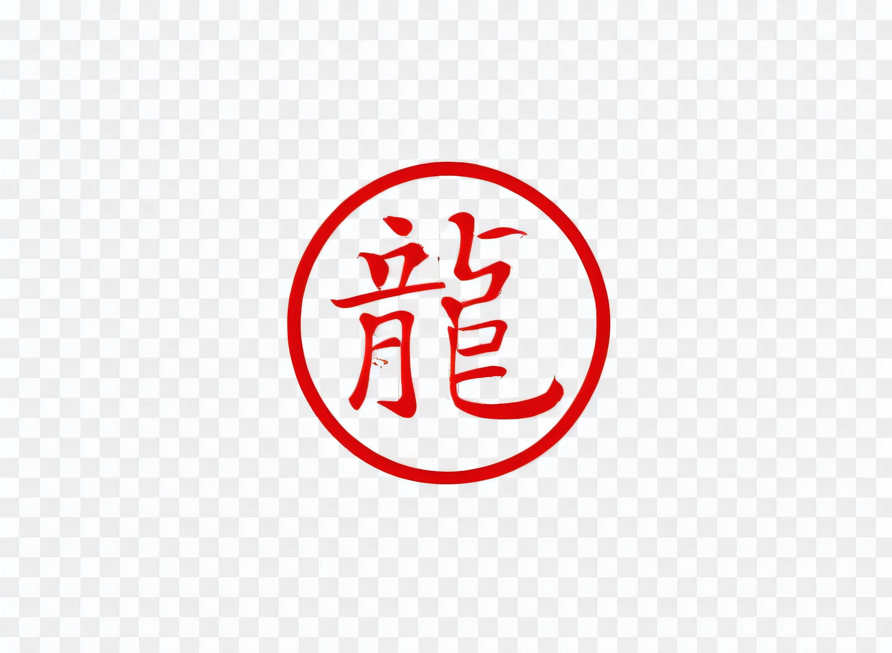 A red Chinese character with a circle on a transparent background, japanese text kanji, title kanji, kanji, selo, japanese kanji, japanese text, Chinese text, inspirado em Okada Hanko, japanese kanji everywhere, Chinese, kanji markings, Chinese style, Kanji insignia and numbering, 5 e, Shintoism, Escrita mongol chinesa