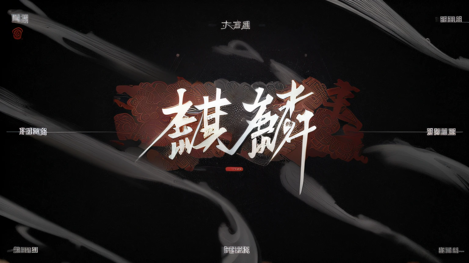 Chinese font design with black background and white font, Overlay Chinese text, Chinese text, Multi-color ink style, multi layered thick brush marks, author:Xi Gang, caligrafiturism style, Inspired by Xiao Yuncong, inspired by Dong Yuan, inspired by Huang Gongwang, inspired by Ding Yunpeng, inspired by Hu Jieqing,Traditional Chinese pattern on background,Bronze decoration,Light sense,Rich background,light dots,Sense of story