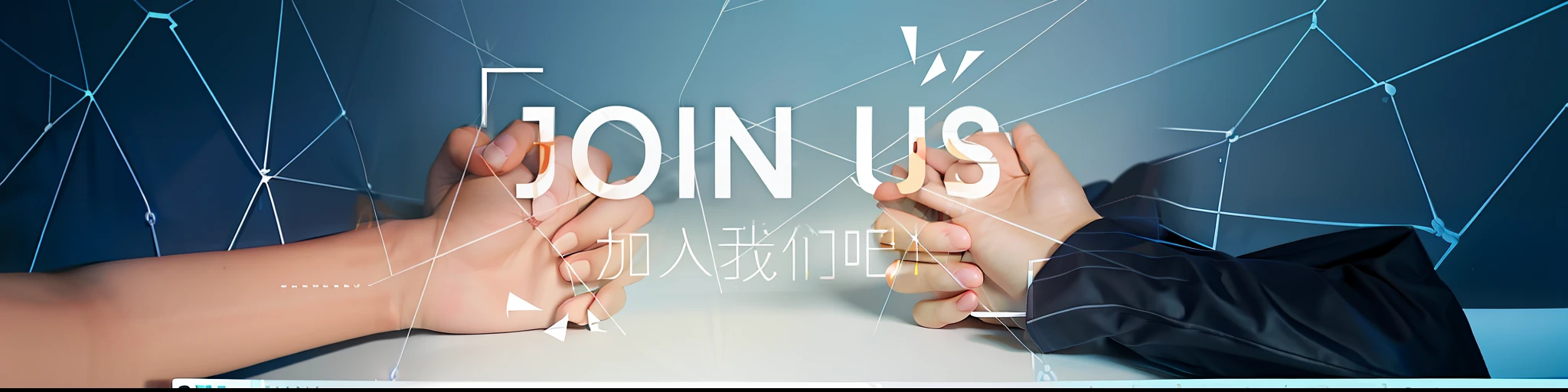 There are two hands holding each other，Join us with words, advertisement picture, Banner, image, webs, advertising photograph, product introduction photos, background-image, trending photo, 💣 💥💣 💥, website banner, networking, Detailed picture, endless collaboration with ai, information, looking partly to the left, Beautiful image, author：Cheng Jiasui