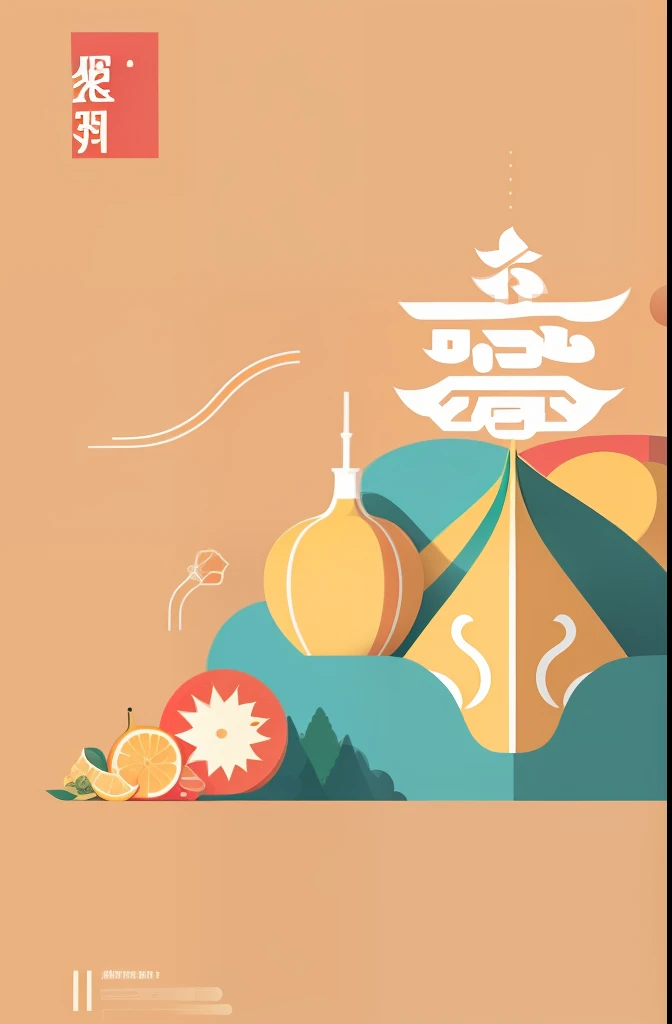 Fruit poster，chinese traditional minimalism，flatillustration，geometric figure