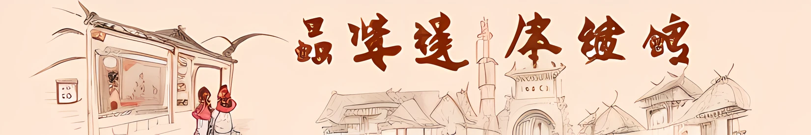 There is a diagram of the bell tower，There is a clock on it, artwork in the style of z.Show on the. gu, inspired by Baiōken Eishun, inspired by Shūbun Tenshō, inspired by Gatōken Shunshi, chinese brush pen illustration, Wuxia, Banner, daoshu, Title kanji, by Xuande Emperor