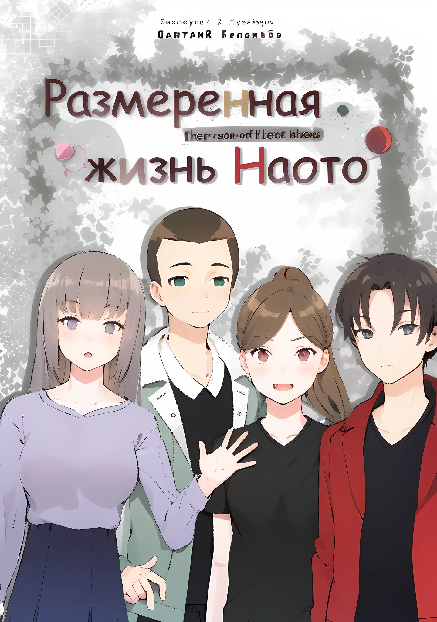 The cover of an anime book by a group of people with a girl in a black dress, ; Visual Novel, anime cover, Yume Nikki, art cover, manga cover, visual novel cg, in anime style, manga cover, Visual Novel, in ryuuou no oshigoto art style, cover art, A slice of anime life