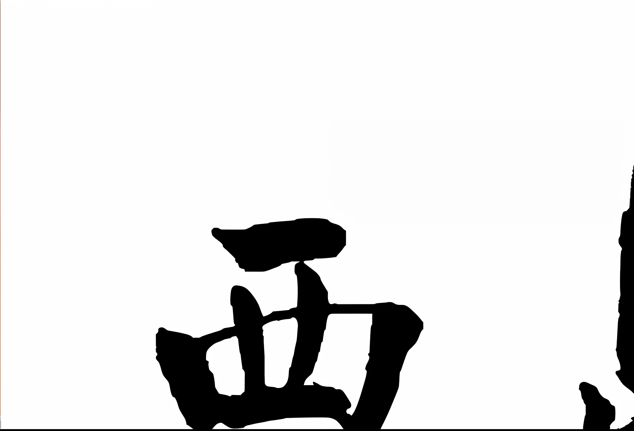 Chinese calligraphy is the character "West Island",Write in calligraphy style, Title kanji, Chinese text, japanese text kanji, Style of fishing village, japanese kanji, , chinese mongolian script, caligraphy, kanji markings, sumi ink style, The Chinese characters, chinese brush pen,