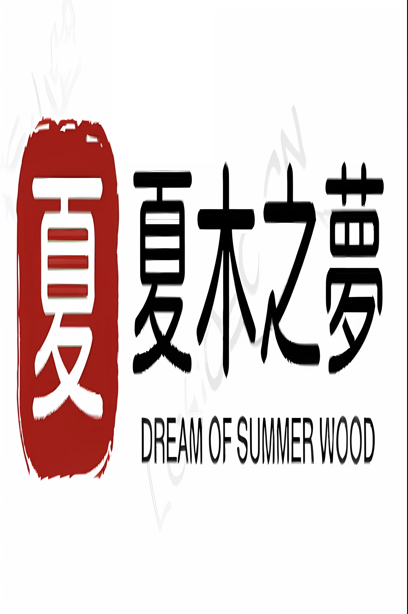 Close-up of red and black logo with Chinese handwriting, dreamland of chinese, Summer sun, ! Dream, dreamlike sunraise, hot summer sun, Summer sunshine, Summer, author：Du Qian, af, dollfie dream, inspired by Yamamoto Shōun, Fantastic design, summer morning, brian sum