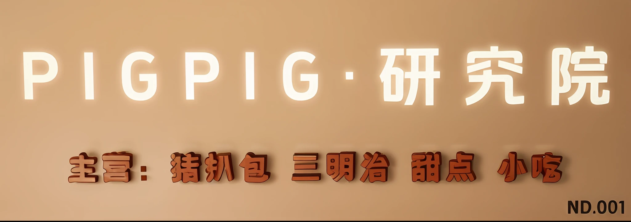 PIGPIG Research Institute Main business:Pork chop bun Sandwich Dessert Snack Background color unchanged Text 3D stereoscopic 3D