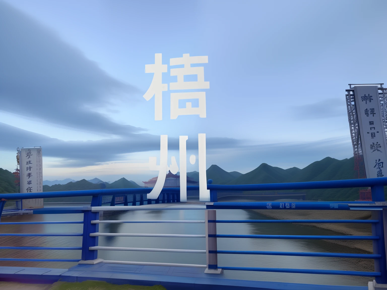 There is a sign written in Chinese on the bridge, Overlay Chinese text, Middle metaverse, there is blue sky, detailed scenery —width 672, Chinese text, Clean image, Chiba Yuda, iphone picture, Photography], author：Sengai, bridge, taken with canon 8 0 d