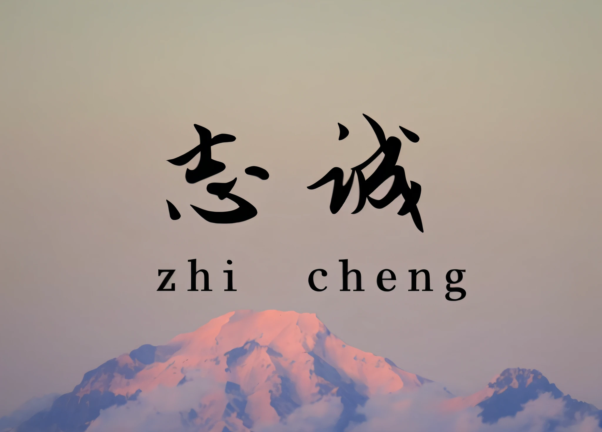 There are Chinese writings on Mount Araferd,The background is a mountain, inspired by Cheng Zhengkui, inspired by Zhou Chen, inspired by Zhang Zongcang, zmonzheng, inspired by Zhichao Cai, inspired by Shi Zhonggui, inspired by An Zhengwen, inspired by Zhao Mengfu, Inspired by Shen Zhou