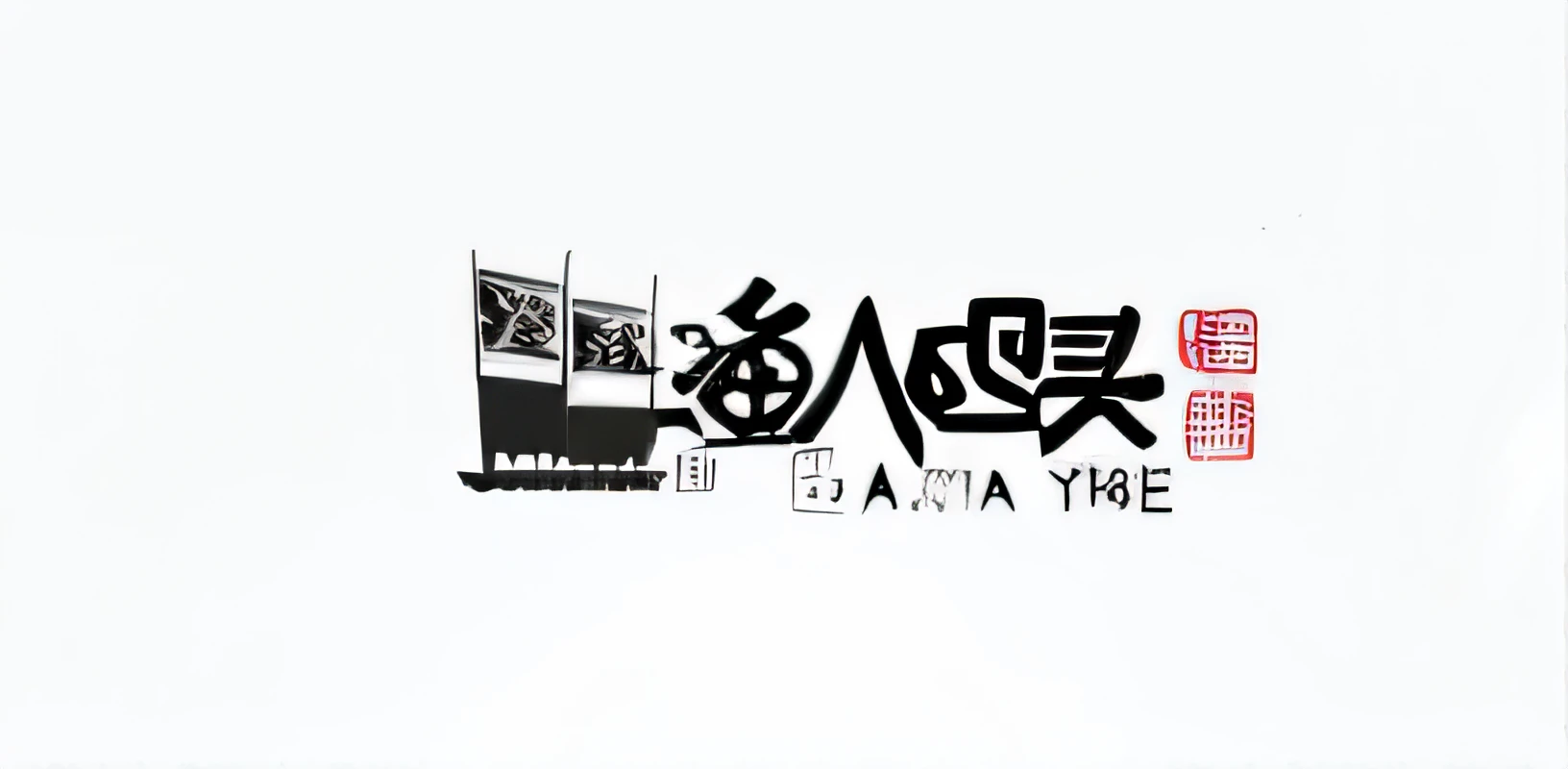 Chinese font design with black and white ship image, Middle metaverse, author：Ma Yuanyu, by Ye Xin, author：Tan Yang Kano, Chiba Yuda, Wang Chen, logo, logo, Yan, author：Shi Rui, author：Yan Hui