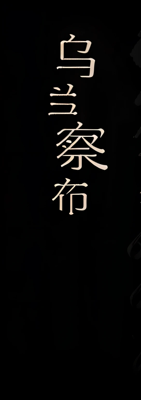 Ulanqab smooth handwriting or brush font,It's freer to break away from the strokes
