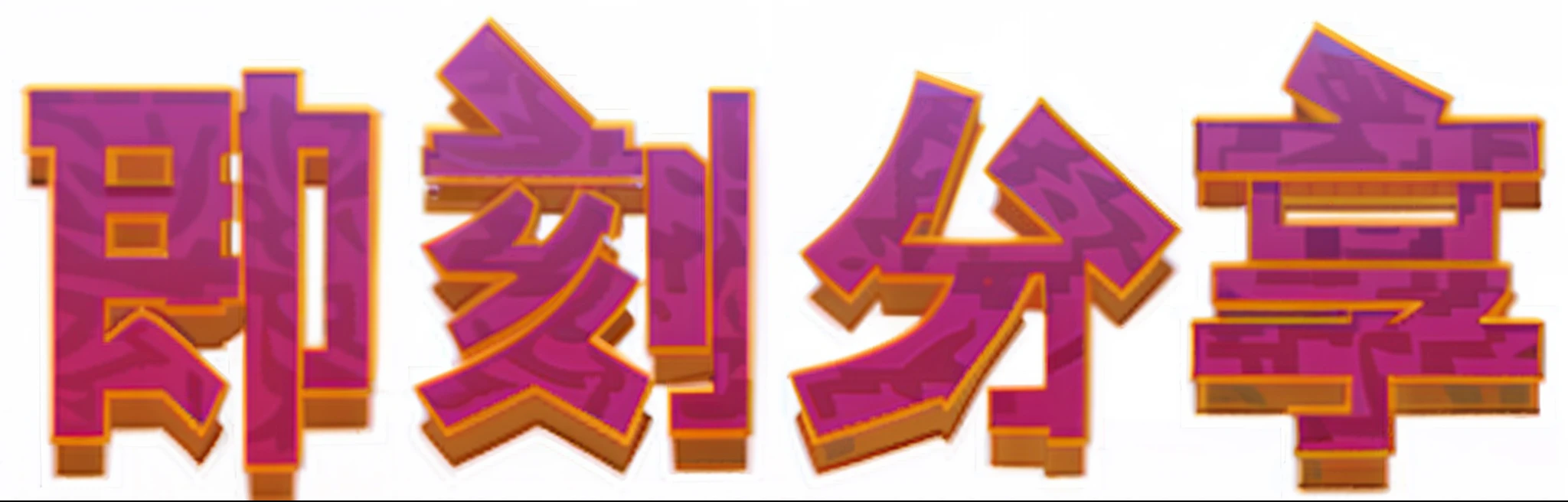 Close-up of pixel text on brown background, in graffiti style, mediating [ scribbles ], rye. Comic book style, scribbles, Title kanji, Graffiti style, Tekmitz, wild style, mediating [ scribbles, Logo art, scribbles _ Background ( Smoke ), stylized stl, side scroller, Y2K!!!!!!, Graffiti wild style，metal border