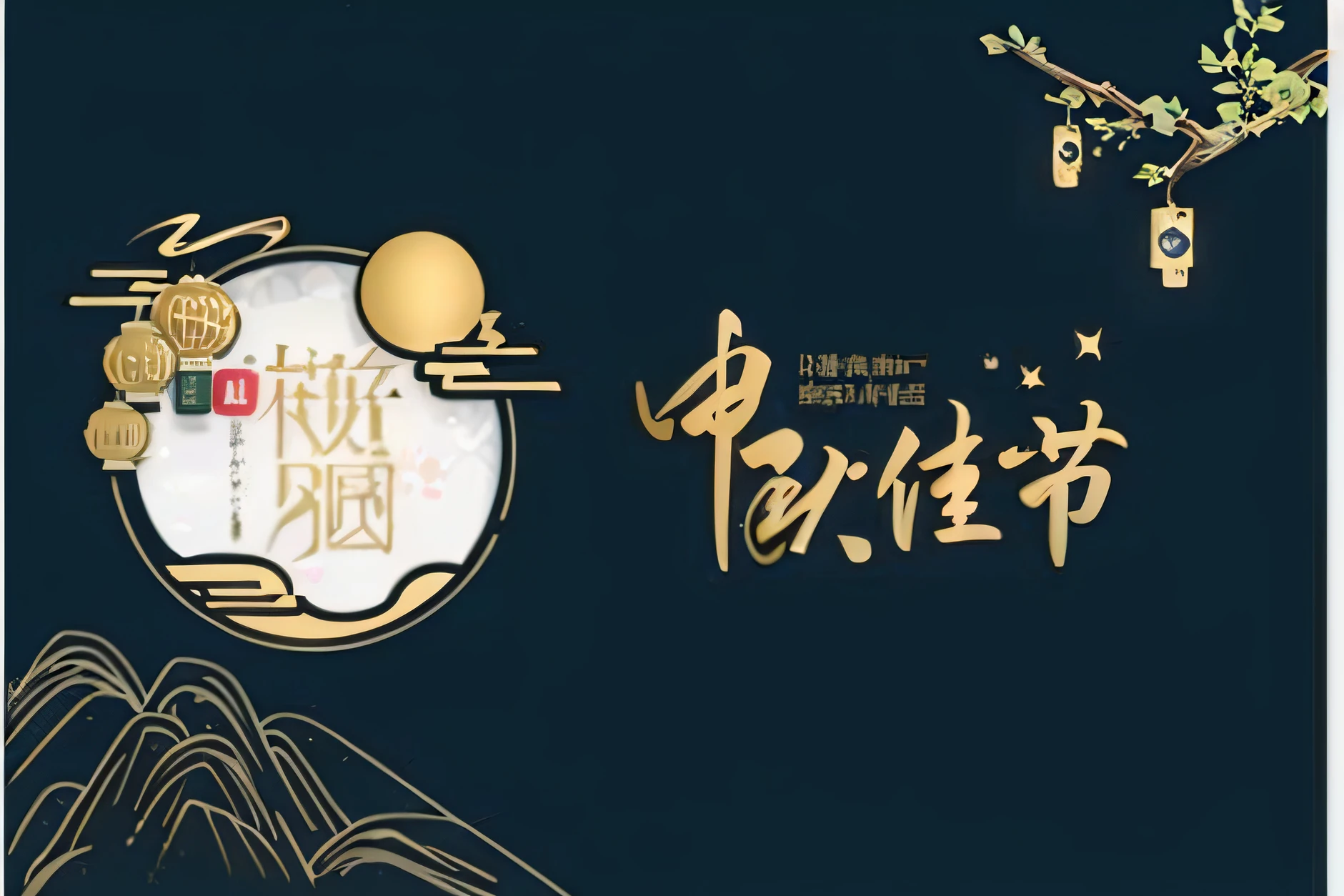 The background is the Mid-Autumn Festival,Business Retention,Give customers Mid-Autumn Festival gifts+Company customized greeting cards。The greeting card style wants to look high-class、Simple and atmospheric,No need for too many shades,It is mainly blue tones。