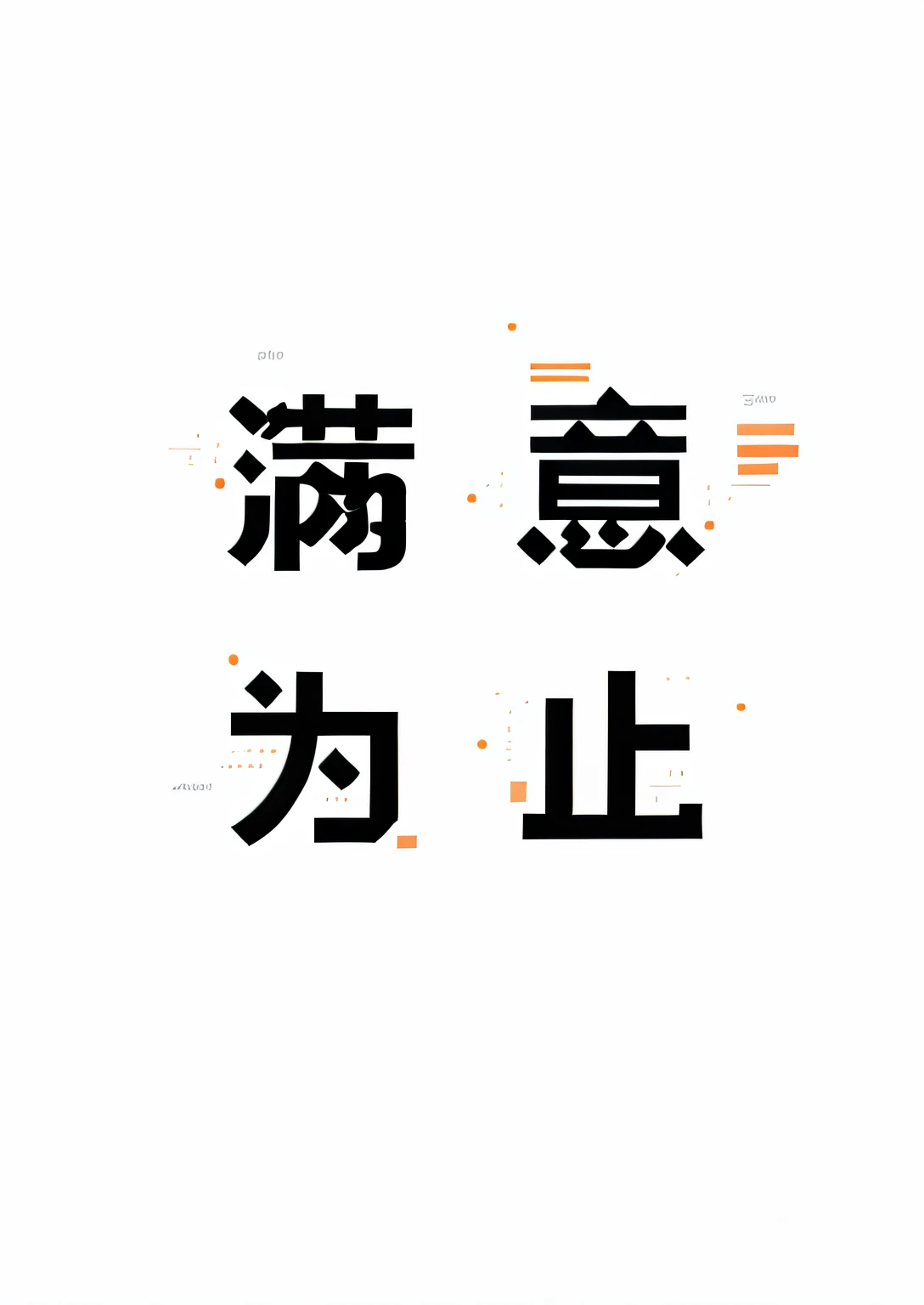 Orange architectural design，Artistic text with a sense of dislocation