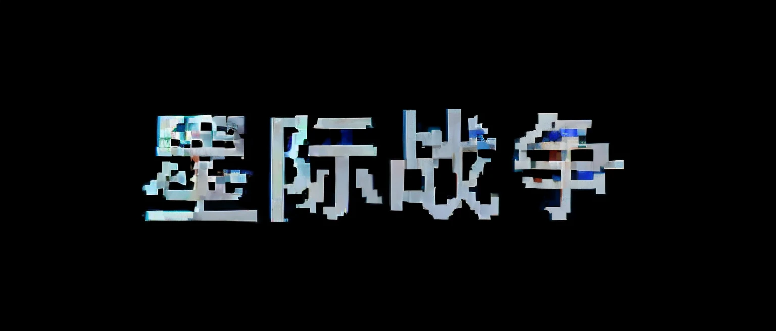 chinese characters are written in the language of the word, Overlay Chinese text, Title kanji, Chinese text, The Chinese characters, metals, 3Dmax, pixal style