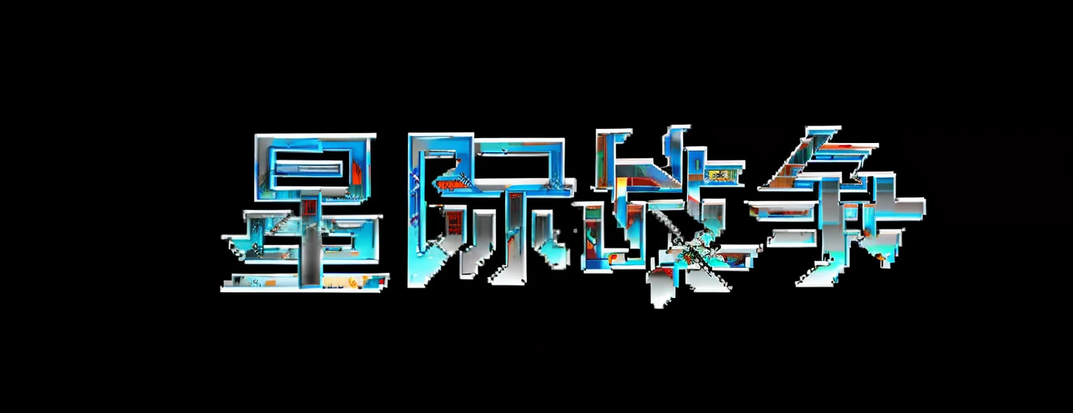 Read a close-up of the text of the Battle of XXINES, Overlay Chinese text, 3 D 徽标, mecha font, subtitles, Lu Ji, Eat Zhuoxin, 3D CG, 3 D CG, G Liulian art style, 2 d cg, _3d-terms_, Chinese text, pixilated, pixal style