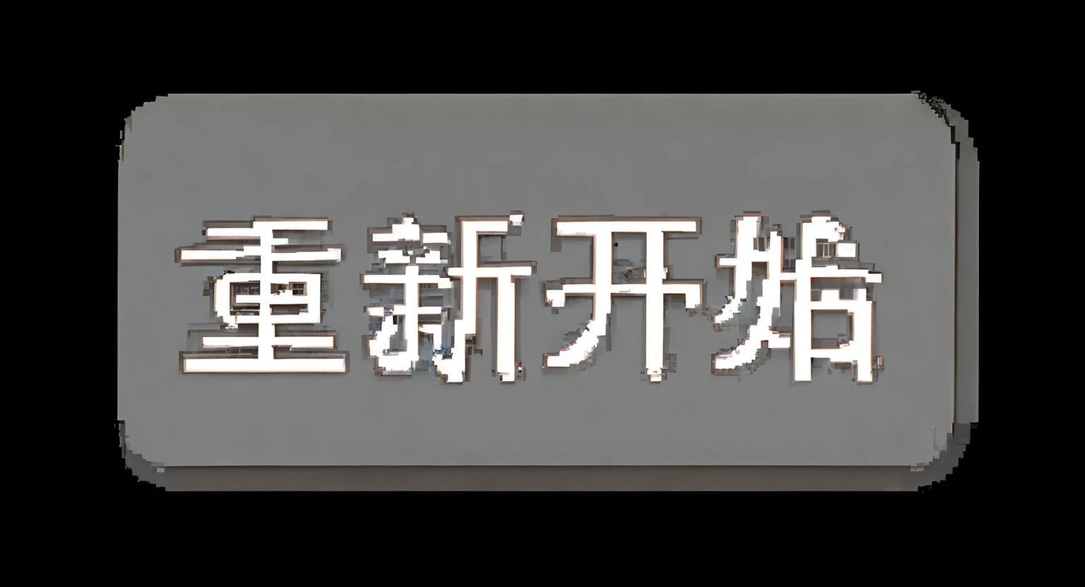Languages, The Chinese characters, 3DMAX, Pixel wind, macaron, metalictexture