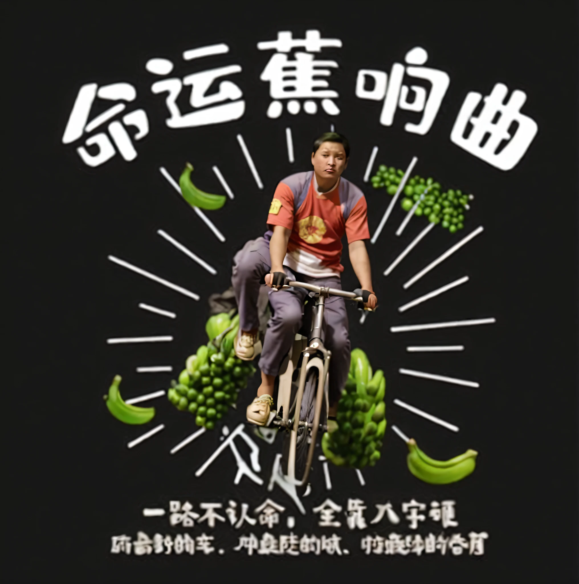 There was a man riding a bicycle,There is a bunch of bananas on top, Chiba Yuda, inspired by Luo Ping, Wang Chen, Middle metaverse, author:Xi Gang, inspired by Wang Zhenpeng, inspired by Ding Yunpeng, China with bananas, bian luan