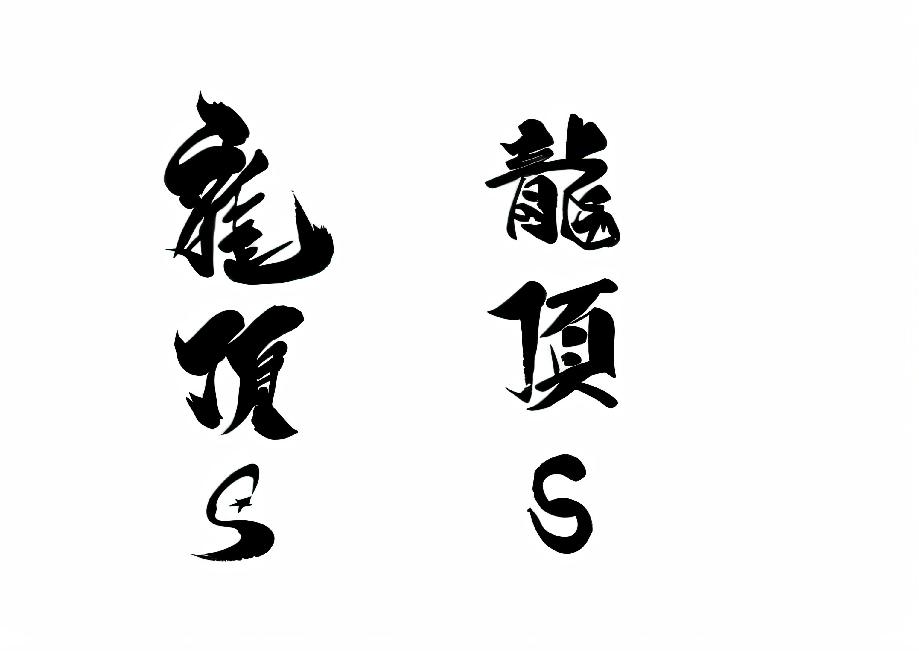Kanji calligraphy of the three main characters, sumi ink style, Title kanji, caligrafiturism style, inspired by Gatōken Shunshi, inspired by Baiōken Eishun, chinese brush pen illustration, chinese brush pen, Overlay Chinese text, inspired by Shitao, in style of ruan jia, Chinese text