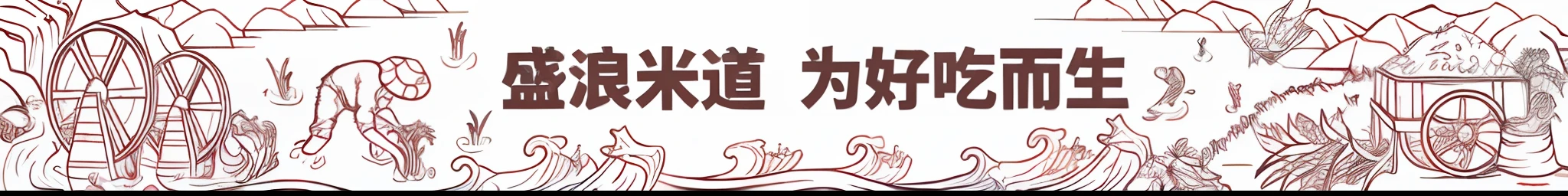 Farmers cultivate rice fields under the sun，Water wheels gush out of waves，Harvest of paddies and rice carts，Magpies with rice paddies fly on the side of the mountain，Carp from rice paddies leap out of the water