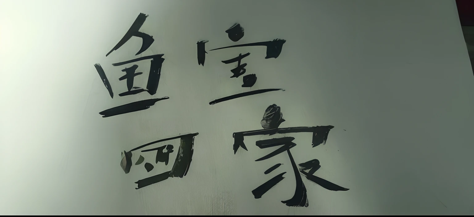 Write Chinese on a piece of paper,There is a fish on it, chinese brush pen, chinese brush pen illustration, Chinese text, inspired by Dong Yuan, inspired by Cao Buxing, japanese calligraphy, Calligraphy, Inspired by Cao Zhibai, Title kanji, handwriting title on the left, inspired by Gatōken Shunshi, sumi ink style, author:Igiles