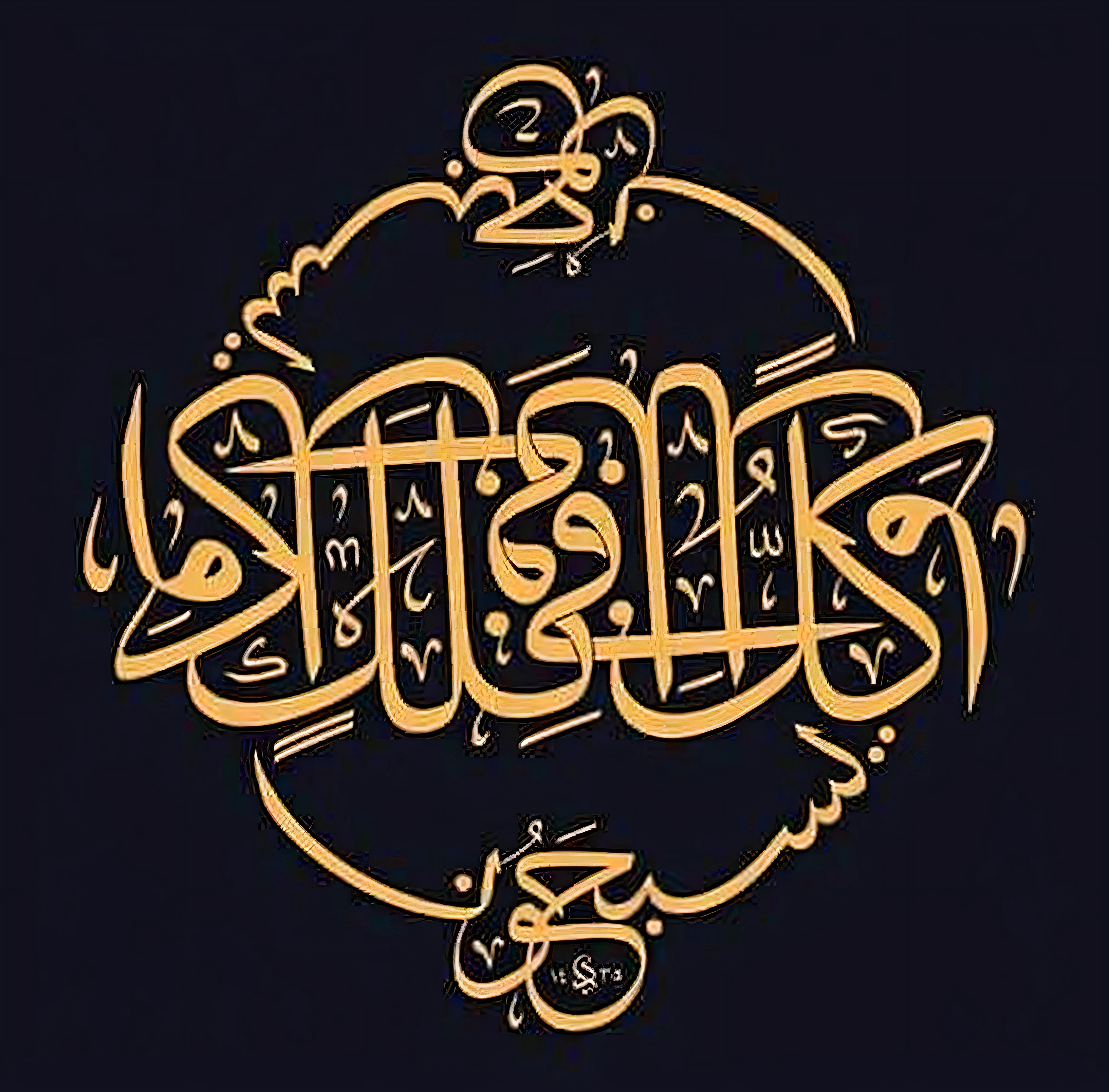 Golden Arabic calligraphy with a round design, Islamic calligraphy, arabic calligraphy, font, arabic calligraphy, islamic, Linear hair, Calligraphiturism method, Islamic Art, Sufism, outline, Overlay with Arabic text, by Ahmed Karahisari, by Sheikh Hamdallah, by Abdullah Al Garghouri, beautiful design